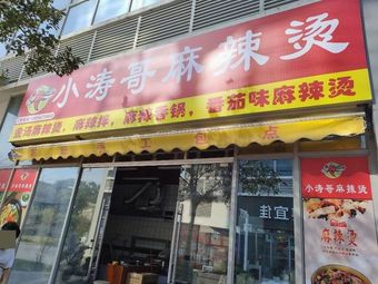 Xiao Tao Ge Ma La Tang