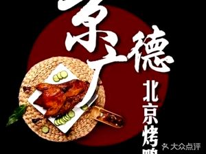 Jingguangde Peking Duck (Huangpu Branch)