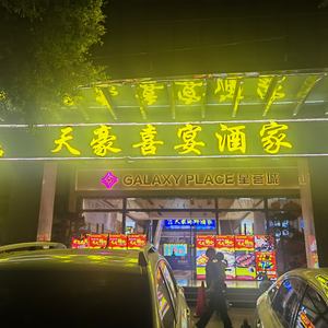 Tianhao Xiyans Restaurant (Xinghui Shopping Plaza Branch)