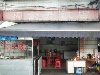 Zhou Jinsheng Restaurant