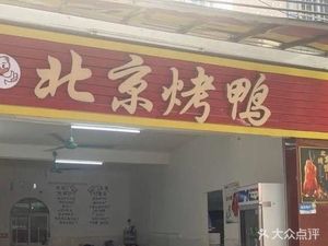 Jingfuji Peking Duck