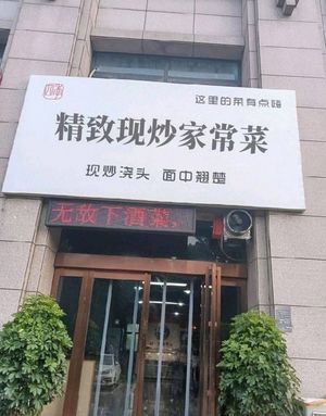 Delicate Home-style Stir-fried Dishes