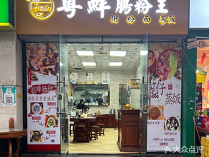 Yue Xian Steamed Rice Noodle King