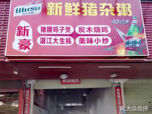 Xinhao Fresh Pork Offal Rice (Maogang Branch)