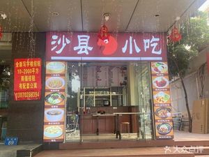 Shaxian Snacks (Gangwan Road Branch)