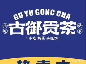 Guye Gongcha · Hot Drinks · Milk Tea · Snacks (Huangpu Branch)