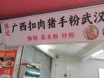 Guangxi Braised Pork with Pig Trotters & Noodles (Wuhan Hot Dry Noodles)