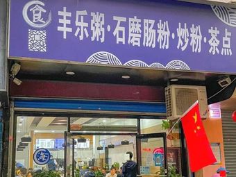 Fengle Porridge · Stone Mill Noodle Rolls · Fried Rice Noodles · Tea Pastries (Dasha Di Store)