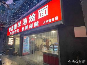 Yuxiangyuan Lamb Soup and Noodles