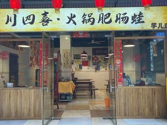 Chuan Sxi · Hot Pot with Pig Intestines and Frog · Taro Chicken