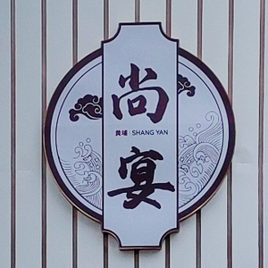 Shang Yan Restaurant (Fengle Plaza Branch)
