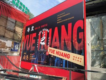 Yue Huang Restaurant (Dasha Di Branch)