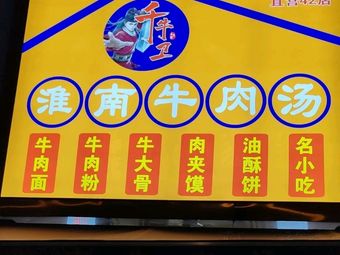 Qian Niu Wei Huainan Beef Soup (Dashadi Branch)