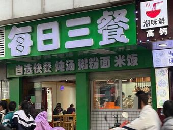 Everyday Three Meals (Gangwan Store)