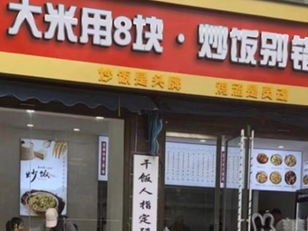 Rice with 8 Yuan · Don't Miss Fried Rice · Mao Ya Mi Fried Rice Restaurant