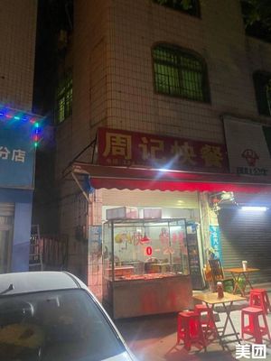 Zhou's Fast Food (Maogang Road Store)