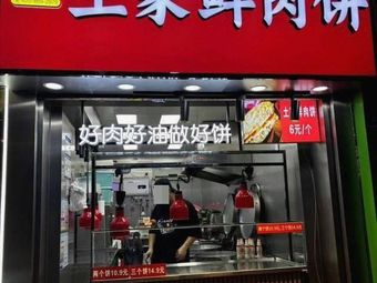 Xiao Xia's Tujia Fresh Meat Pie (Huangpu Chaolou Mingdian Cheng Store)