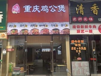 Chongqing Chicken Stew