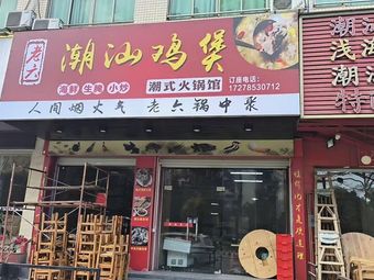 Laoliu · Chaoshan Chicken Pot