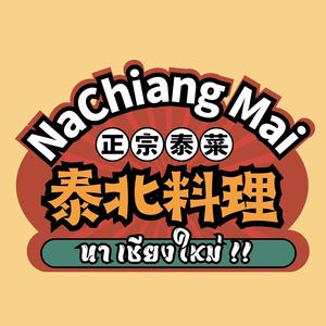 Na Chiangmai Thai Northern Cuisine (Xiasha Branch)