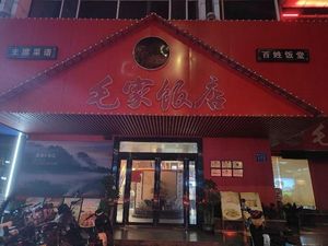 Maojia Restaurant (Wenhao Ge Business Center Branch)