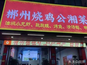 Chenzhou Roast Chicken with Spicy Sauce Hunan Cuisine