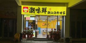 Chaowei Xian Chaoshan Soup Noodles Family