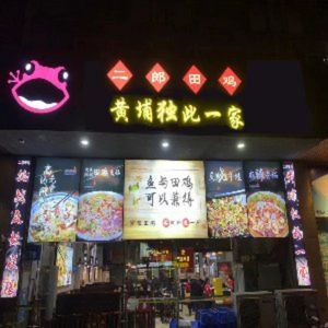Erlang田鸡·Frog Hot Pot Night Food (Huangpu Branch)