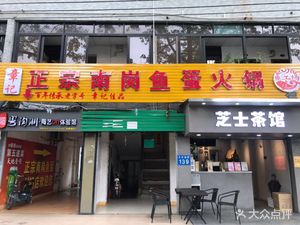 Zhang's Authentic Nangang Fish Ball Hot Pot