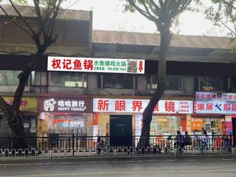 Quanji Fish Pot · Turtle · Eel · Chicken Hot Pot (Dashadi Branch)