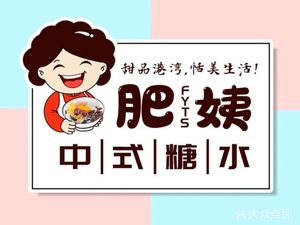 Fei Yi Desserts (Dashishi Branch)