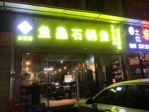 Yixian Grilled Fish · Stone Pot Fish and Lobster (Panyu Dashidian Store)