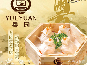 Yue Yuan Teahouse · Cantonese Cuisine (Dashí Branch)