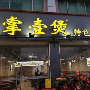 Zhang Yi Bao Special Clay Pot Rice