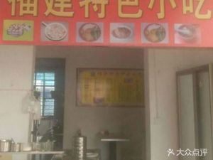 Fujian Shaxian Specialties (Xianghe Road Store)