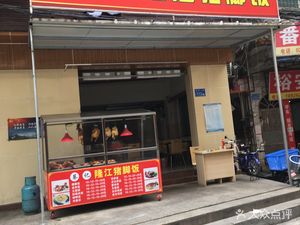 Cai's Authentic Longjiang Pig Trotter Rice