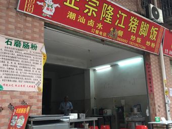 Authentic Longjiang Pig Trotter Rice (Dashong Road Branch)