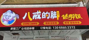 Bajie's Pig Trotter Rice (Xin Village Branch)