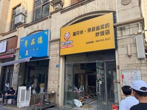 Mao Ya Mi · Award-Winning Fried Rice Restaurant (Dashishi Branch)