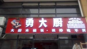 Yong's Chef Stir-Fried Bucket Rice (Licun Branch)