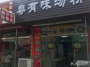 Baozi Rice (Dashishi Branch)