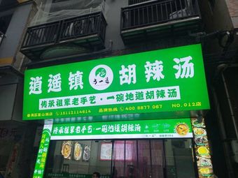 Fang Yi Yao Xiao Yao Zhen Hu La Tang