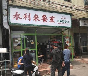 Yongli Lai Restaurant (Dashishi Branch)