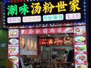 Chaowei Soup Noodles & Longjiang Pig Trotter Rice