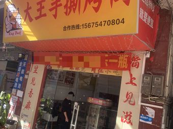 King Wang Hand-Torn Roast Duck (Dashishi Branch)