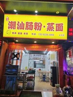 Chao-Shan Steamed Rice Noodles (Dashishi Branch)