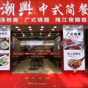 Chaoxing Chinese Fast Food