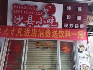 Shaxian Snacks (Zhendabei Street Branch)