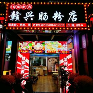 Ganxing Steamed Rice Rolls (16-Year Store)