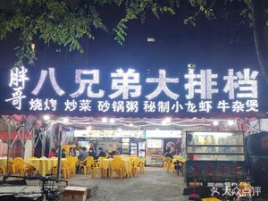 Pang Ge Ba Brothers Barbecue (Zhicun Branch)